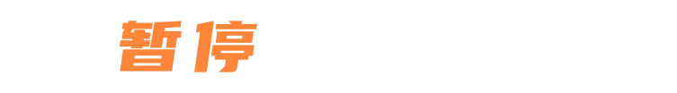 可暂停包月双计费