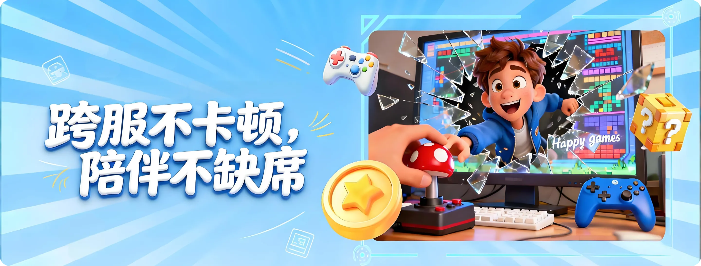 跨服不卡顿，陪伴不缺席