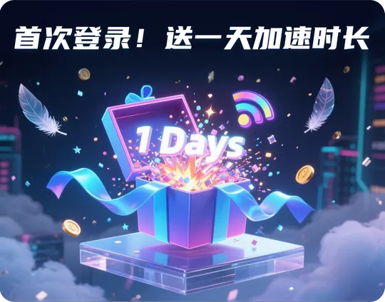 光年网游加速器新用户福利活动海报
