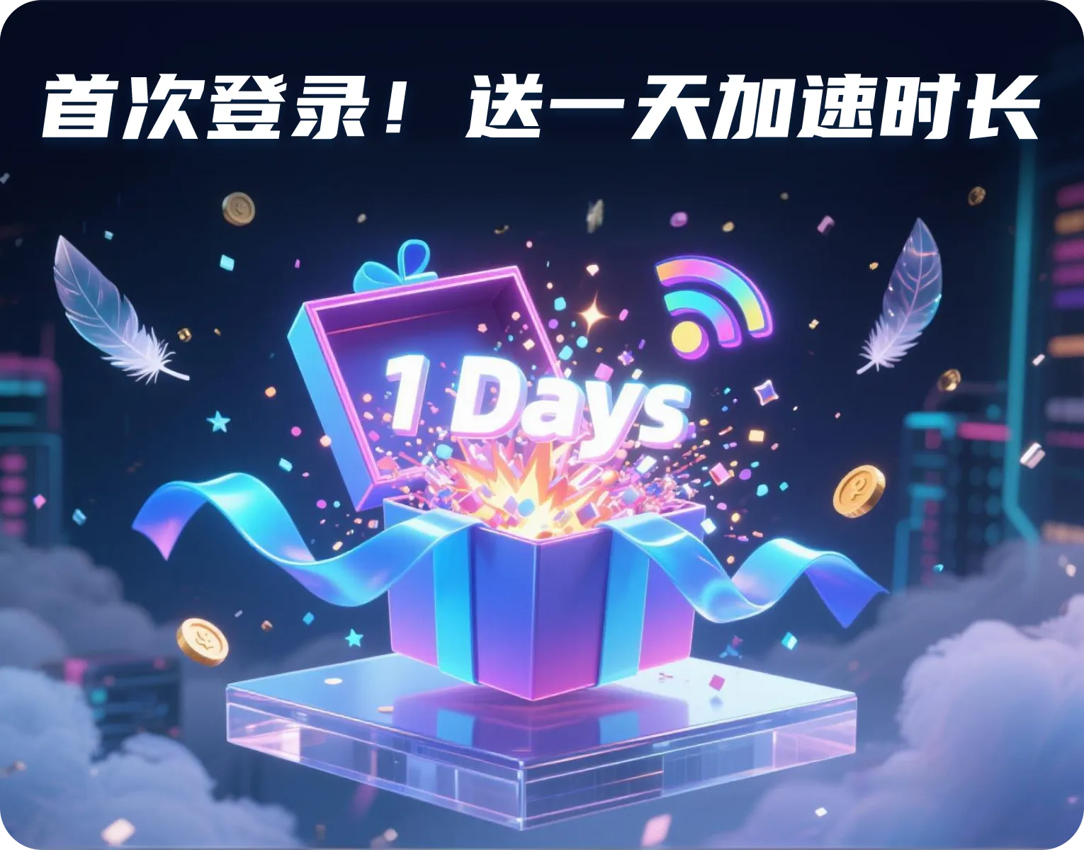 免费试用2天活动